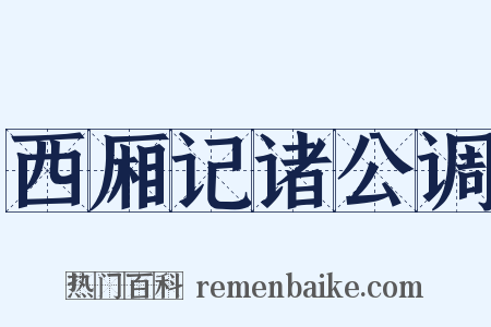 西厢记诸公调是什么意思的图片